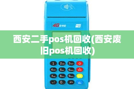 西安二手pos机回收(西安废旧pos机回收)