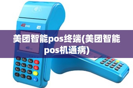美团智能pos终端(美团智能pos机通病)