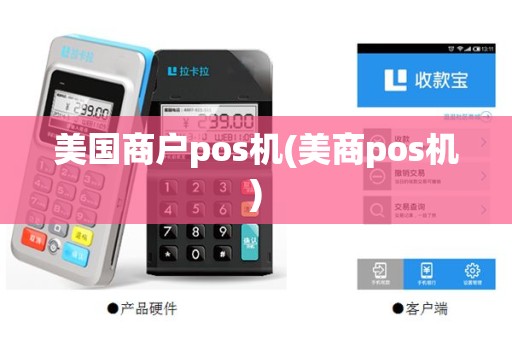 美国商户pos机(美商pos机)