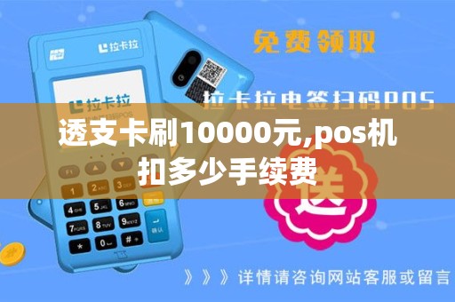 透支卡刷10000元,pos机扣多少手续费