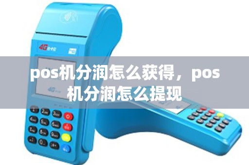 pos机分润怎么获得，pos机分润怎么提现