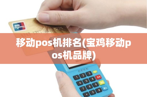 移动pos机排名(宝鸡移动pos机品牌)