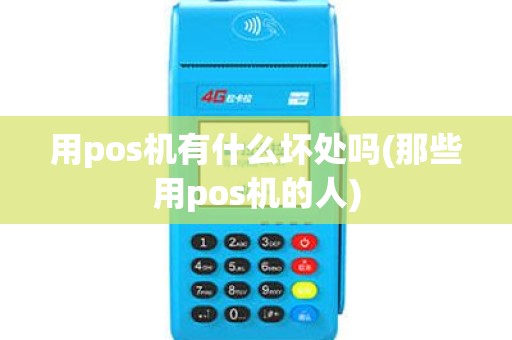 用pos机有什么坏处吗(那些用pos机的人)