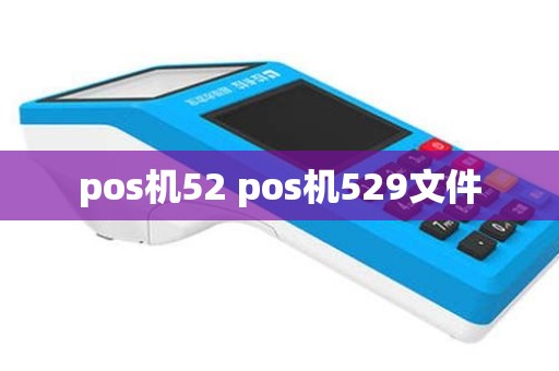 pos机52 pos机529文件