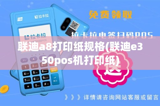 联迪a8打印纸规格(联迪e350pos机打印纸)