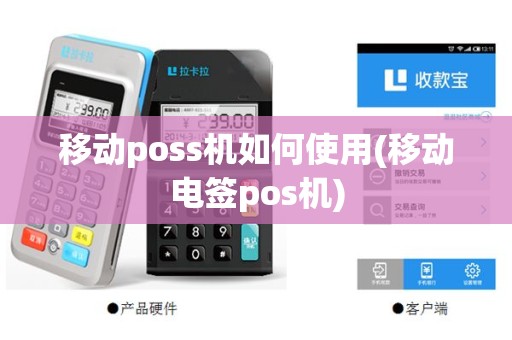 移动poss机如何使用(移动电签pos机)
