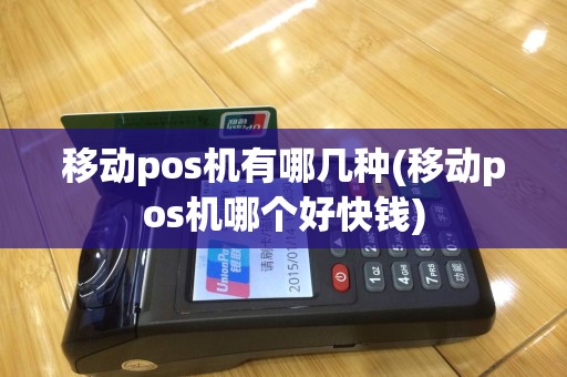 移动pos机有哪几种(移动pos机哪个好快钱)