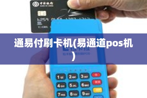 通易付刷卡机(易通道pos机)