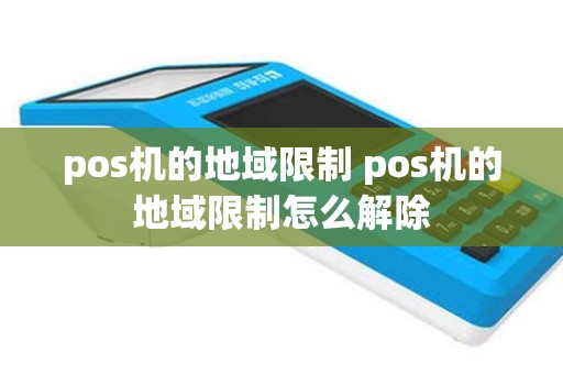 pos机的地域限制 pos机的地域限制怎么解除