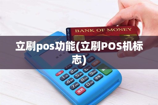 立刷pos功能(立刷POS机标志)