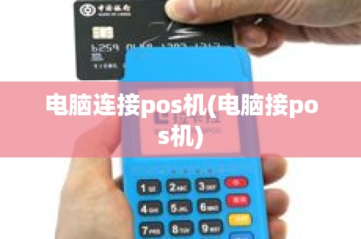 电脑连接pos机(电脑接pos机)