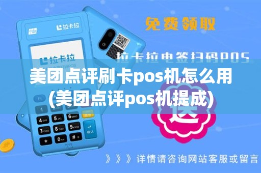 美团点评刷卡pos机怎么用(美团点评pos机提成)