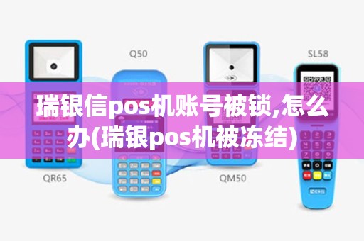 瑞银信pos机账号被锁,怎么办(瑞银pos机被冻结)