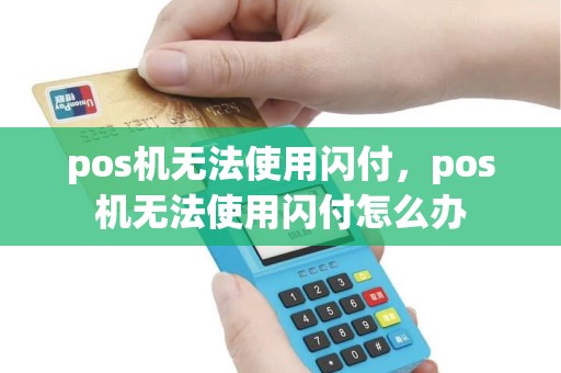 pos机无法使用闪付，pos机无法使用闪付怎么办