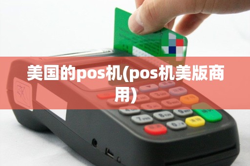 美国的pos机(pos机美版商用)