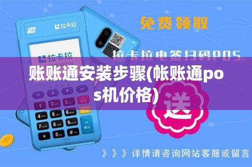 账账通安装步骤(帐账通pos机价格)