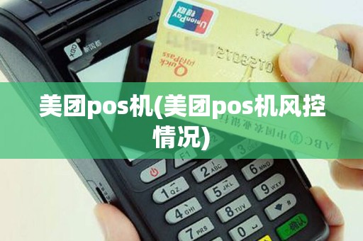 美团pos机(美团pos机风控情况)