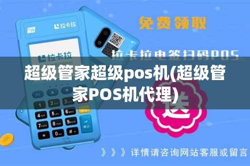 超级管家超级pos机(超级管家POS机代理)