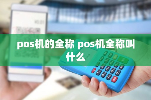 pos机的全称 pos机全称叫什么