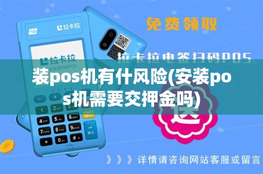装pos机有什风险(安装pos机需要交押金吗)