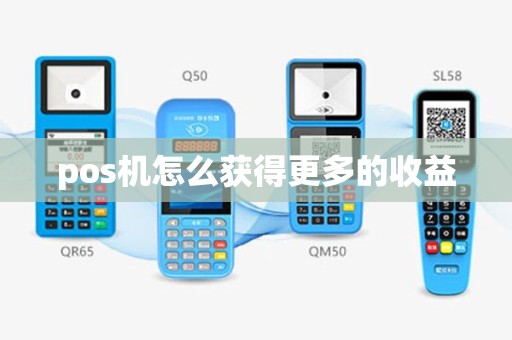 pos机怎么获得更多的收益