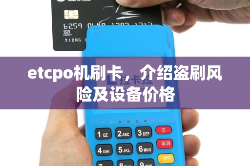 etcpo机刷卡，介绍盗刷风险及设备价格