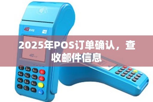 2025年POS订单确认，查收邮件信息
