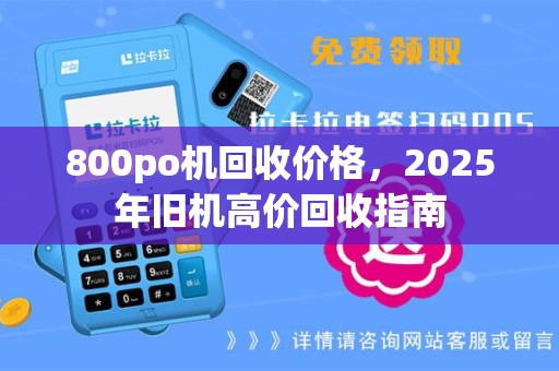 800po机回收价格，2025年旧机高价回收指南