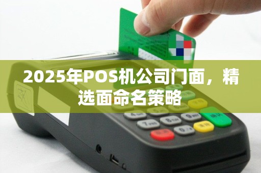 2025年POS机公司门面，精选面命名策略
