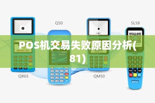 POS机交易失败原因分析(81)