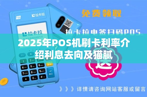 2025年POS机刷卡利率介绍利息去向及猫腻