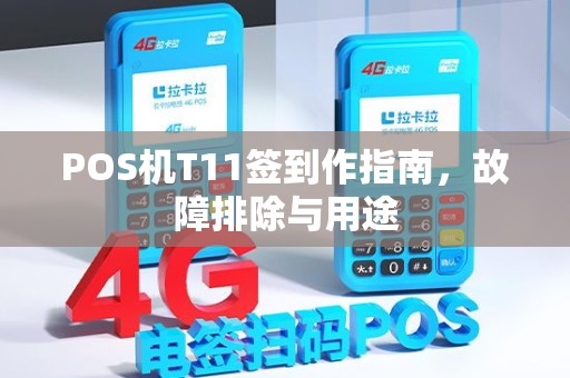 POS机T11签到作指南，故障排除与用途