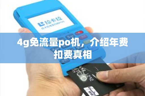 4g免流量po机，介绍年费扣费真相