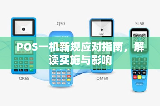 POS一机新规应对指南，解读实施与影响