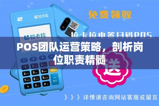 POS团队运营策略，剖析岗位职责精髓