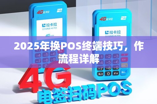 2025年换POS终端技巧，作流程详解