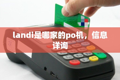 landi是哪家的po机，信息详询