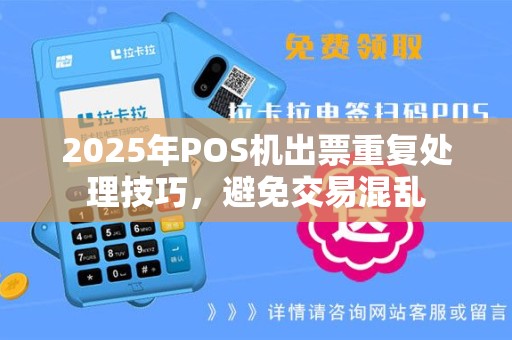 2025年POS机出票重复处理技巧，避免交易混乱
