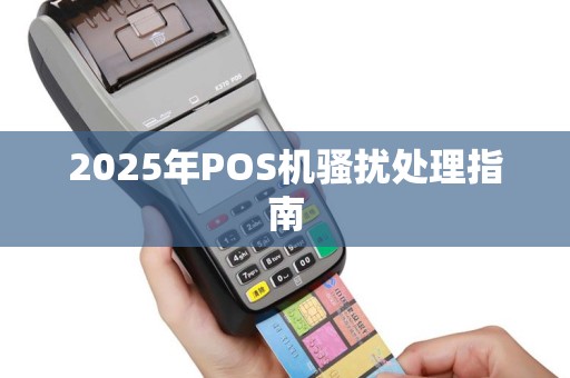 2025年POS机骚扰处理指南