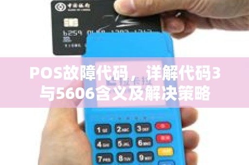 POS故障代码，详解代码3与5606含义及解决策略