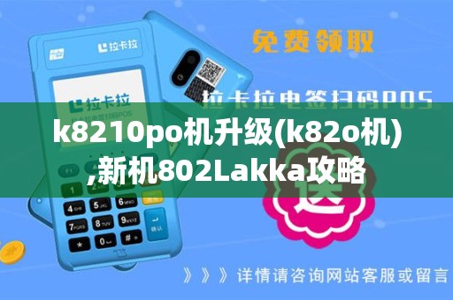 k8210po机升级(k82o机),新机802Lakka攻略