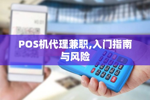 POS机代理兼职,入门指南与风险