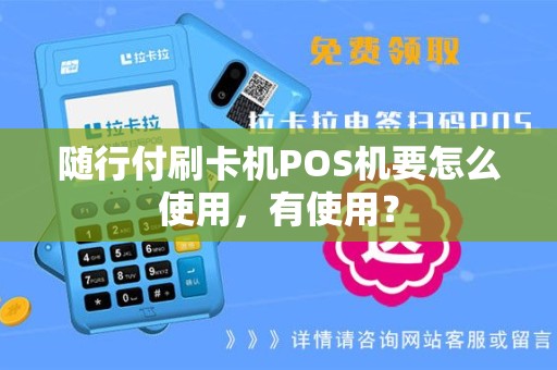 随行付刷卡机POS机要怎么使用，有使用？