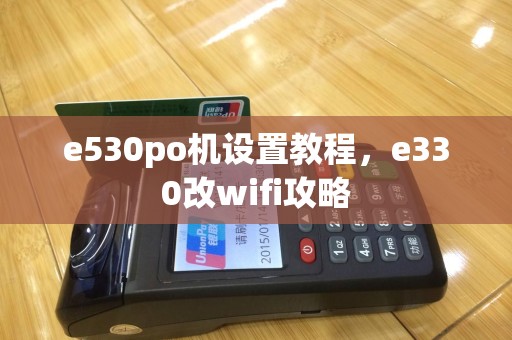 e530po机设置教程，e330改wifi攻略