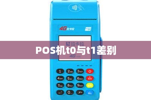 POS机t0与t1差别
