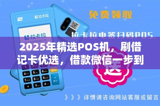 2025年精选POS机，刷借记卡优选，借款微信一步到位