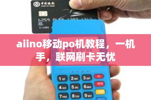 aiino移动po机教程，一机手，联网刷卡无忧