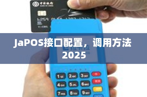 JaPOS接口配置，调用方法2025