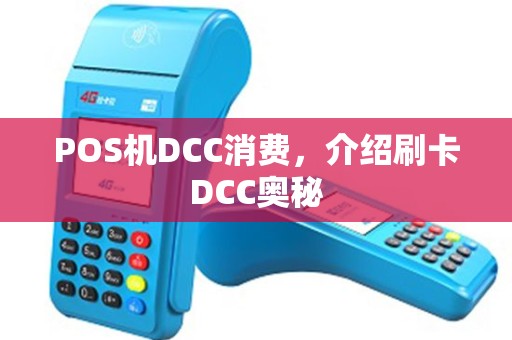 POS机DCC消费，介绍刷卡DCC奥秘