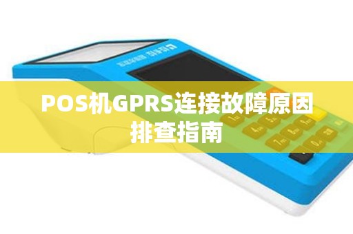 POS机GPRS连接故障原因排查指南